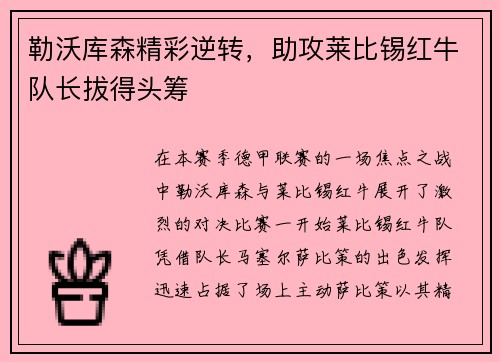 勒沃库森精彩逆转，助攻莱比锡红牛队长拔得头筹