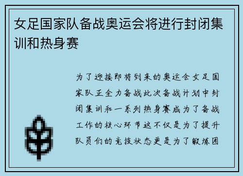 女足国家队备战奥运会将进行封闭集训和热身赛