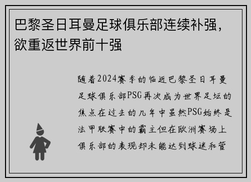 巴黎圣日耳曼足球俱乐部连续补强，欲重返世界前十强