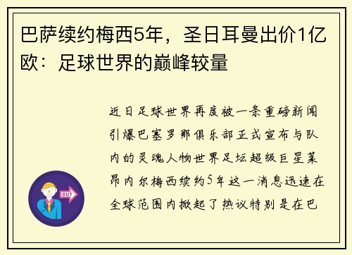 巴萨续约梅西5年，圣日耳曼出价1亿欧：足球世界的巅峰较量