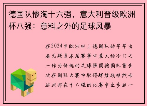 德国队惨淘十六强，意大利晋级欧洲杯八强：意料之外的足球风暴