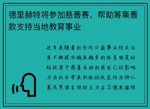 德里赫特将参加慈善赛，帮助筹集善款支持当地教育事业