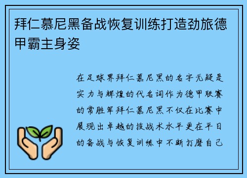拜仁慕尼黑备战恢复训练打造劲旅德甲霸主身姿