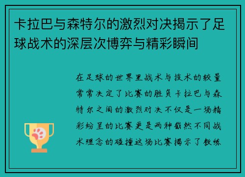 卡拉巴与森特尔的激烈对决揭示了足球战术的深层次博弈与精彩瞬间
