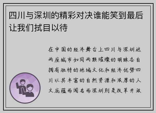 四川与深圳的精彩对决谁能笑到最后让我们拭目以待