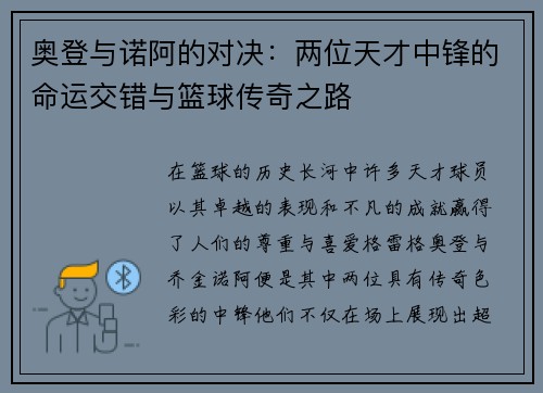 奥登与诺阿的对决：两位天才中锋的命运交错与篮球传奇之路