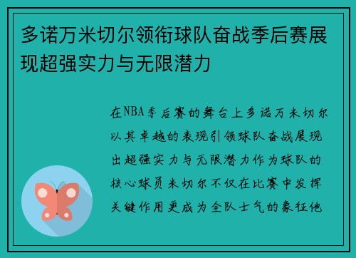 多诺万米切尔领衔球队奋战季后赛展现超强实力与无限潜力