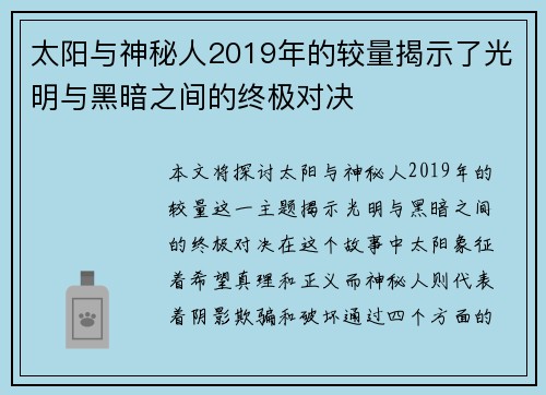 太阳与神秘人2019年的较量揭示了光明与黑暗之间的终极对决