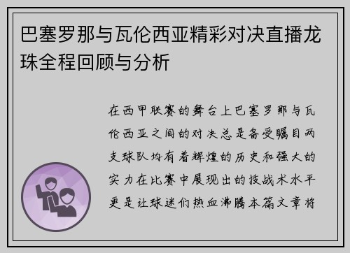 巴塞罗那与瓦伦西亚精彩对决直播龙珠全程回顾与分析