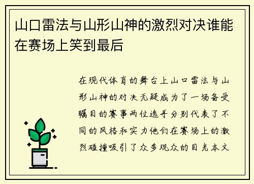 山口雷法与山形山神的激烈对决谁能在赛场上笑到最后
