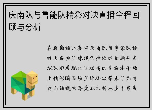 庆南队与鲁能队精彩对决直播全程回顾与分析