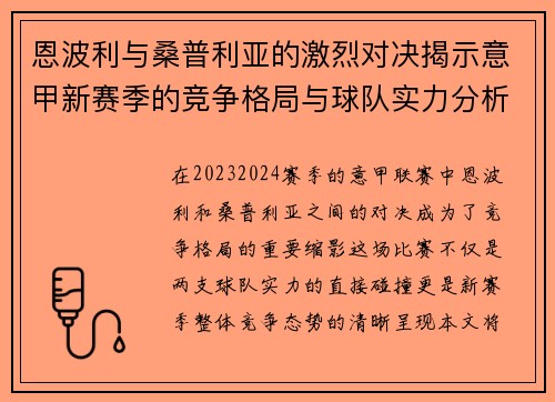 恩波利与桑普利亚的激烈对决揭示意甲新赛季的竞争格局与球队实力分析