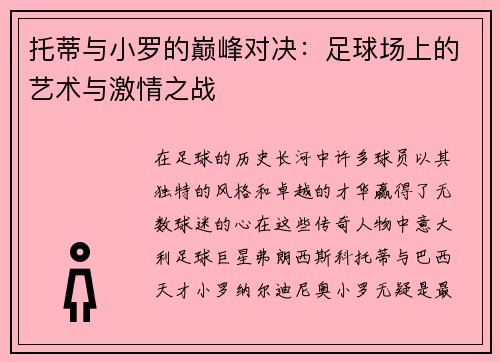 托蒂与小罗的巅峰对决：足球场上的艺术与激情之战